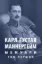 Книга Мемуари. Том 1. Автор Маннергейм К.Г.