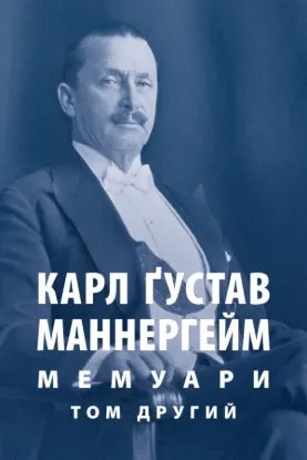 Книга Мемуари. Том 2. Автор Маннергейм К.Г.