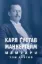 Книга Мемуари. Том 2. Автор Маннергейм К.Г.
