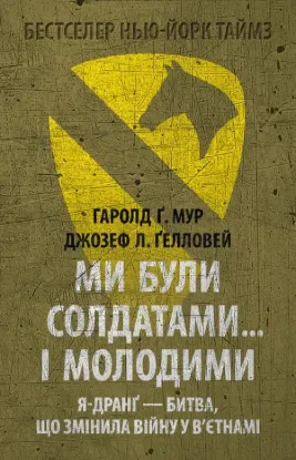 Книга Ми були солдатами… і молодими: Я-Дранґ — битва, що змінила війну у В’єтнамі. Автор Мур, Гаролд Ґ. і Ґелловей, Джозеф Л.
