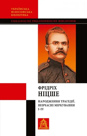 Книга Народження трагедії. Невчасні міркування І‒ІV. Автор Ніцше Ф.