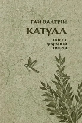 Книга Повне зібрання творів: Байдики, Поеми, Елегії та Епіграми. Автор Катулл Ґай Валерій