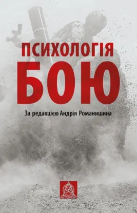 Книга Психологія бою. Автор Грицевич Т. Л., Капінус О. С., Мацевко Т. М., Неурова А. Б., Романишин А. М.