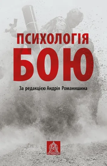 Книга Психологія бою. Автор Грицевич Т. Л., Капінус О. С., Мацевко Т. М., Неурова А. Б., Романишин А. М.