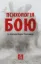 Книга Психологія бою. Автор Грицевич Т. Л., Капінус О. С., Мацевко Т. М., Неурова А. Б., Романишин А. М.