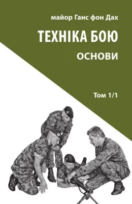 Книга Техніка бою. Том 1, частина 1. Автор Ганс фон Дах