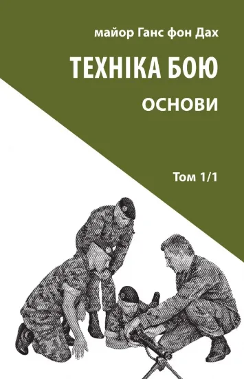 Книга Техніка бою. Том 1, частина 1. Автор Ганс фон Дах