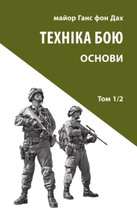 Книга Техніка бою. Том 1, частина 2. Автор Ганс фон Дах