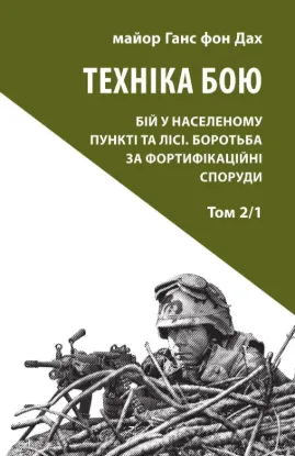 Книга Техніка бою. Том 2, частина 1. Автор Ганс фон Дах