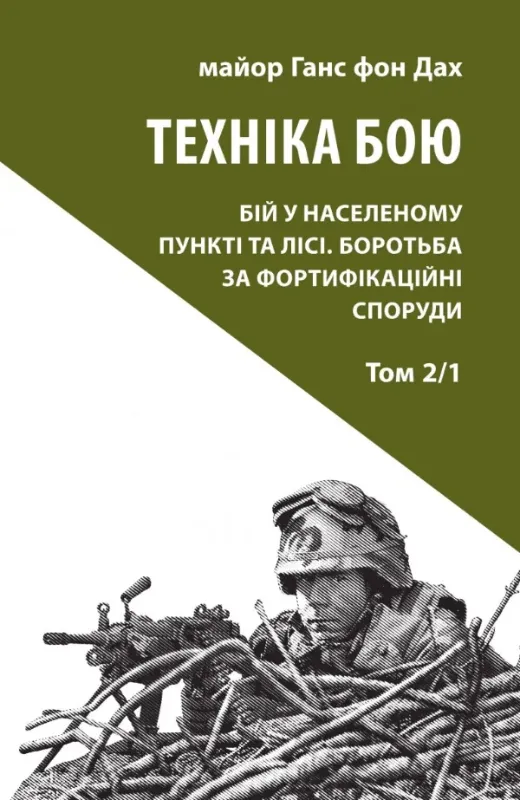Книга Техніка бою. Том 2, частина 1. Автор Ганс фон Дах