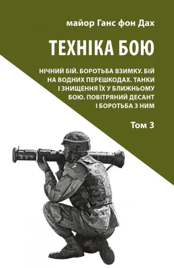 Книга Техніка бою. Том 3. Автор Ганс фон Дах