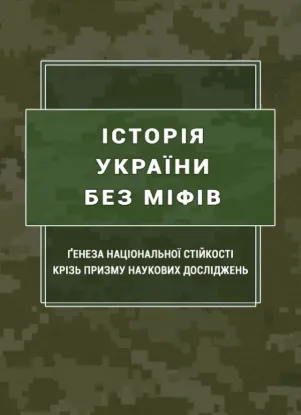 Книга Історія України без міфів. Ґенеза національної стійкості крізь призму наукових досліджень. Автор Попков Б., Пєтков С. За заг. ред.
