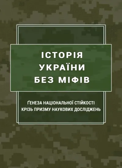 Книга Історія України без міфів. Ґенеза національної стійкості крізь призму наукових досліджень. Автор Попков Б., Пєтков С. За заг. ред.