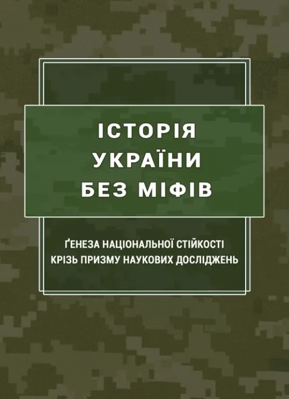 Книга Історія України без міфів. Ґенеза національної стійкості крізь призму наукових досліджень. Автор Попков Б., Пєтков С. За заг. ред.