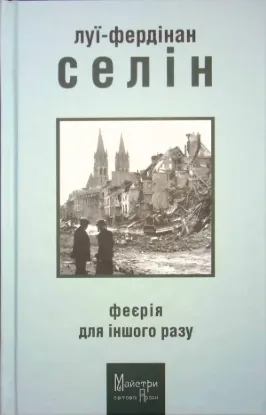 Книга Феєрія для іншого разу. Автор Селін Луї-Фердінан