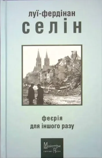Книга Феєрія для іншого разу. Автор Селін Луї-Фердінан