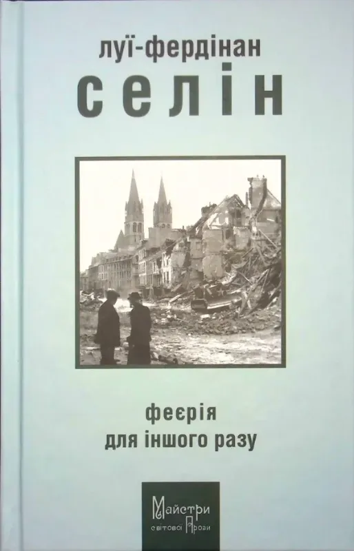 Книга Феєрія для іншого разу. Автор Селін Луї-Фердінан