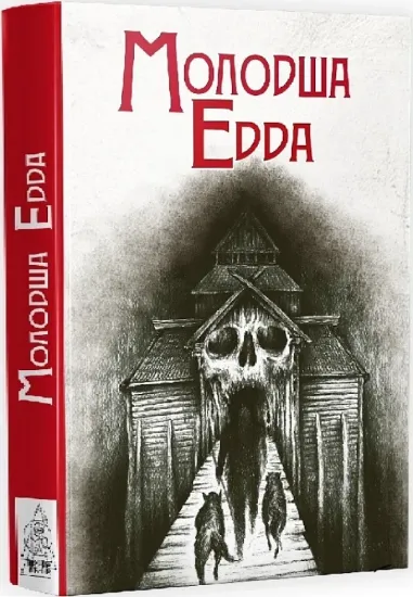 Книга Молодша Едда. Автор Епос