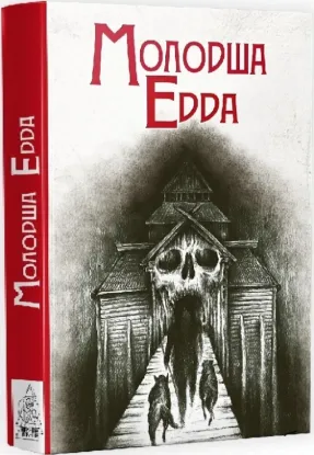 Книга Молодша Едда. Автор Епос
