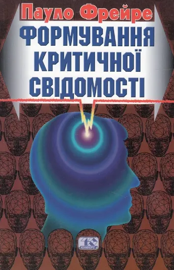Книга Формування критичної свідомості. Автор Фрейре П.