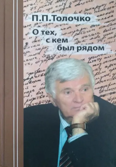 Книга О тех,с кем был рядом. Автор Толочко П.П.