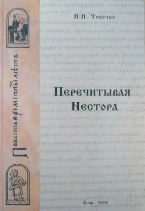 Книга Перечитывая Нестора. Автор Толочко П.П.