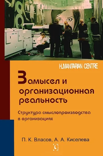 Книга Замысел и организационная реальность. Структура смыслопроизводства в организациях. Автор Власов П.К., Киселева А.А.
