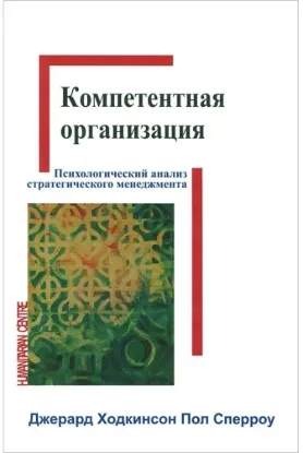 Книга Компетентная организация. Автор Ходкинсон Д., Сперроу П.
