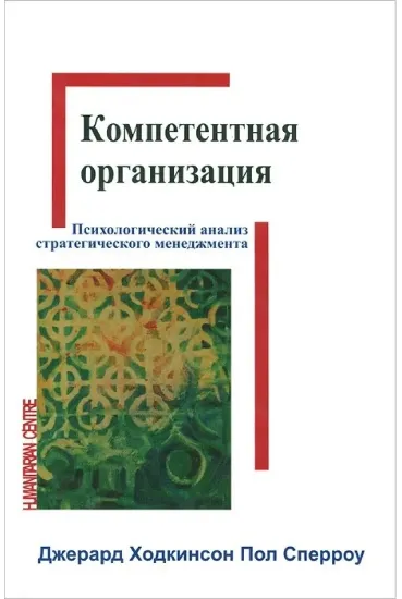 Книга Компетентная организация. Автор Ходкинсон Д., Сперроу П.