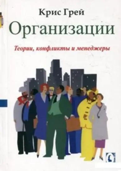Книга Организации. Теории, конфликты и менеджеры. Автор Грей К.