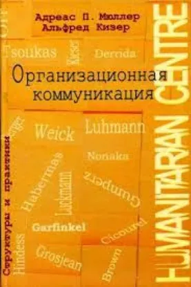 Книга Организационная коммуникация. Структуры и практики. Автор Мюллер А.,Кизер А.
