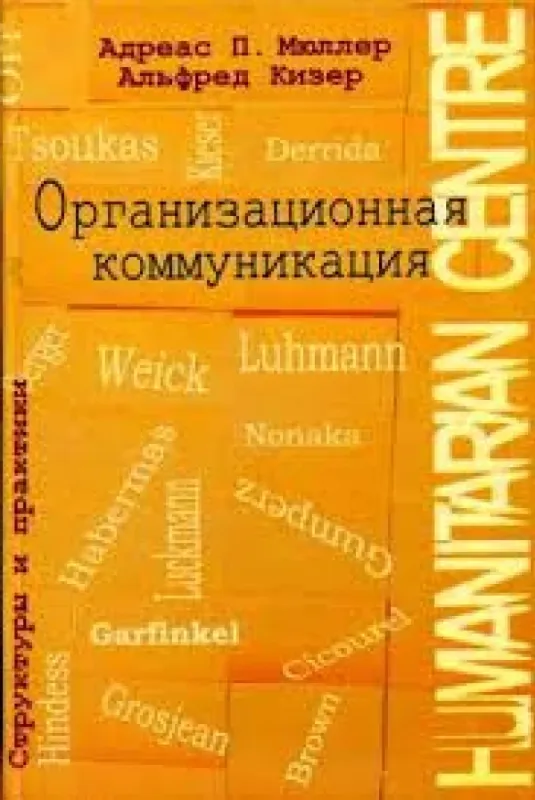 Книга Организационная коммуникация. Структуры и практики. Автор Мюллер А.,Кизер А.