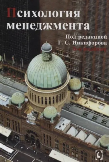 Книга Психология менеджмента. Автор Никифорова Г.С.