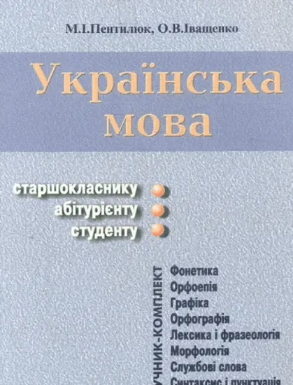 Книга Українська мова. Підручник-комплект. Автор Пентилюк М.І., Іващенко О.В