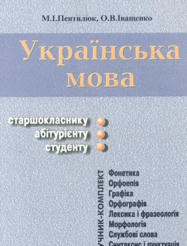 Книга Українська мова. Підручник-комплект. Автор Пентилюк М.І., Іващенко О.В