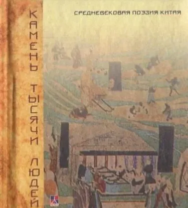 Книга Камень тысячи людей. Средневековая поэзия Китая. Издательство Литера Нова