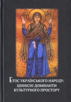Книга Етос українського народу: ціннісні домінанти культурного простору. Автор Мех Н. О.