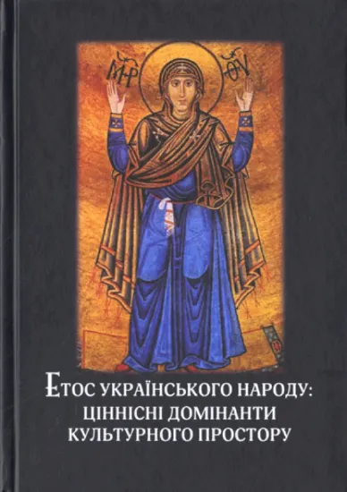 Книга Етос українського народу: ціннісні домінанти культурного простору. Автор Мех Н. О.