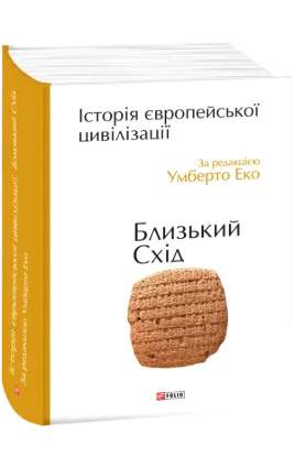 Книга Історія європейської цивілізації. Близький Схід. Автор за ред. Еко У.