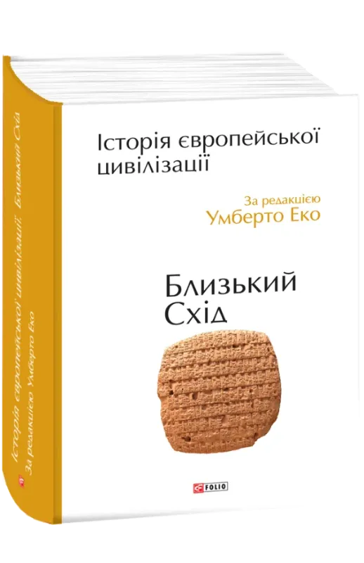 Книга Історія європейської цивілізації. Близький Схід. Автор за ред. Еко У.