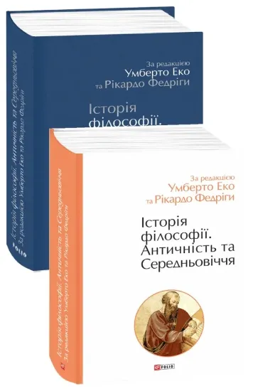 Книга Історія філософії. Античність та Середньовіччя. Автор за ред. Еко У., Федріги Р.