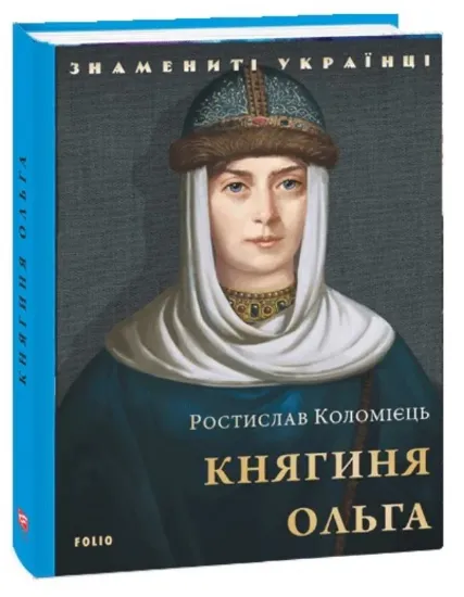 Книга Княгиня Ольга. Автор Коломієць Р.