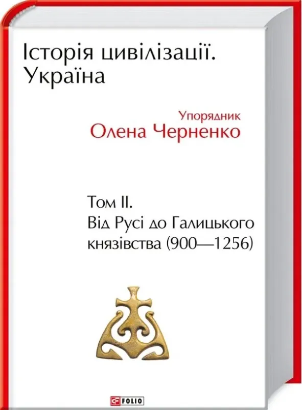 Книга Історія цивілізації. Україна. Том 2. Від Русі до Галицького князівства (900-1256). Автор Черненко О.