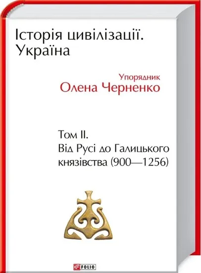 Книга Історія цивілізації. Україна. Том 2. Від Русі до Галицького князівства (900-1256). Автор Черненко О.