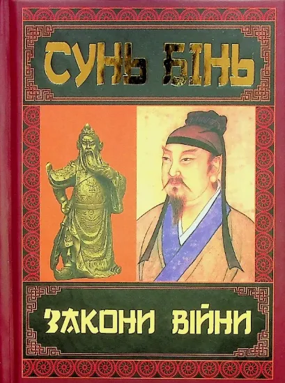 Книга Закони війни. Автор Сунь Бінь