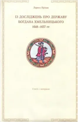 Книга Із досліджень про державу Богдана Хмельницького 1648-1657 рр.. Автор Пріцак Л.