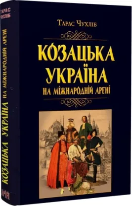 Книга Козацька Україна на міжнародній арені. Автор Чухліб Т.В.