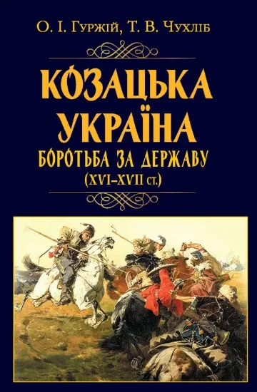 Книга Козацька Україна. Боротьба за Державу (XVI-XVII ст.). Автор Гуржій О.І.,Чухліб Т.В.