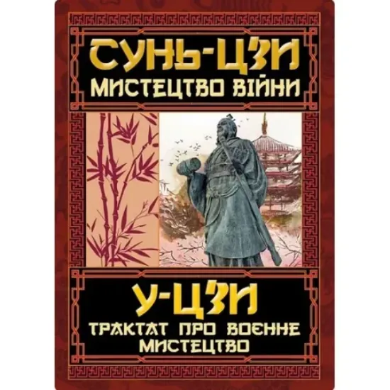 Книга Мистецтво війни. Трактат про воєнне мистецтво. Автор Сунь-цзи/ У-цзи
