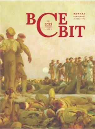 Журнал Всесвіт №5-8. 2023. Издательство Видавничий дім Всесвіт